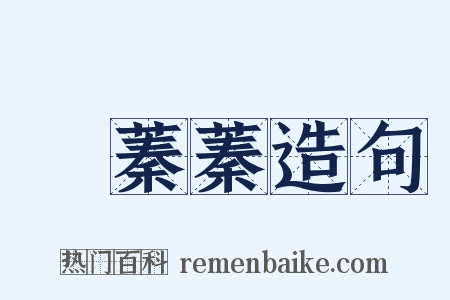 緑蓁蓁造句是什么意思的图片